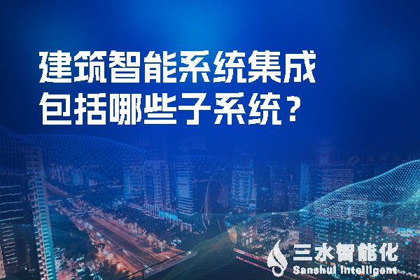 建築智能係統集成包括哪些子係統？.jpg