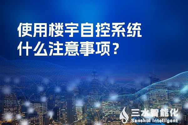 使用樓宇自控係統什麽注意事項？.jpg