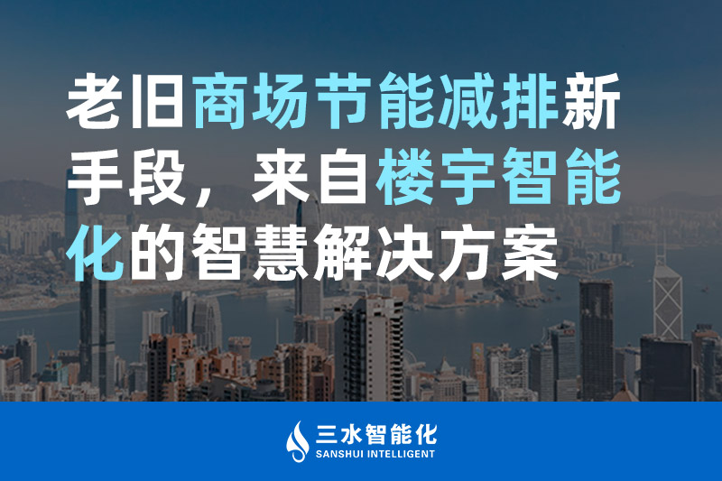 老舊商場節能減排新手段，來自樓宇智能化的午夜免费网站老司机午夜福利视频