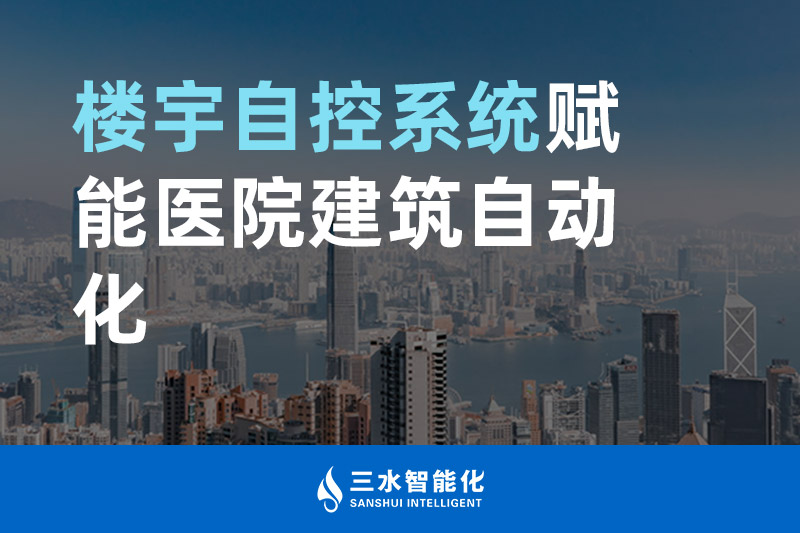 午夜福利理论片在线观看智能化樓宇自控係統賦能醫院建築自動化管理