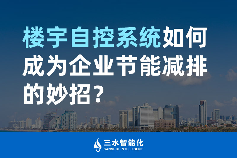樓宇自控係統如何成為企業節能減排的妙招？