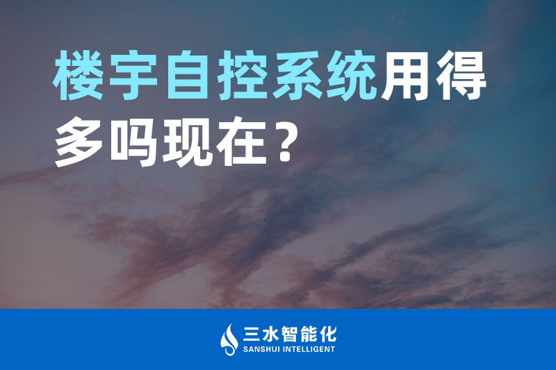 午夜福利理论片在线观看智能化樓宇自控係統用得多嗎現在？