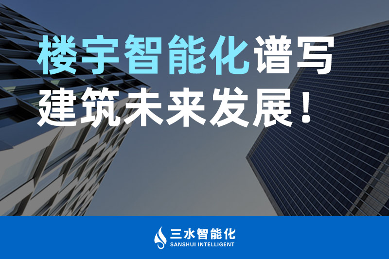 午夜福利理论片在线观看智能化 樓宇智能化譜寫建築未來發展！
