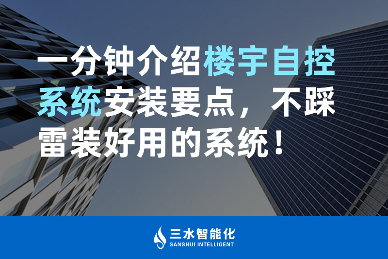 午夜福利理论片在线观看智能化一分鍾介紹樓宇自控係統安裝要點，不踩雷裝好用的係統！