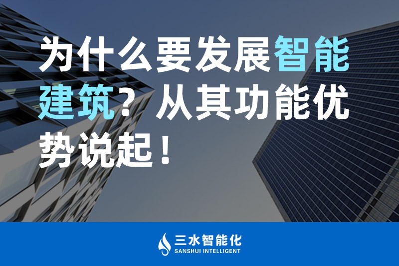 午夜福利理论片在线观看智能化為什麽要發展智能建築？從其功能優勢說起！