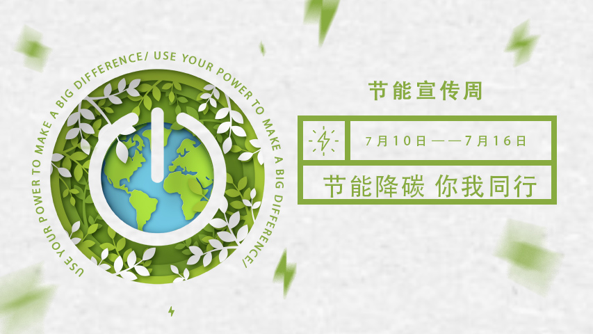 午夜福利理论片在线观看智能化，節能宣傳周，節能降碳，綠色發展，低碳生活